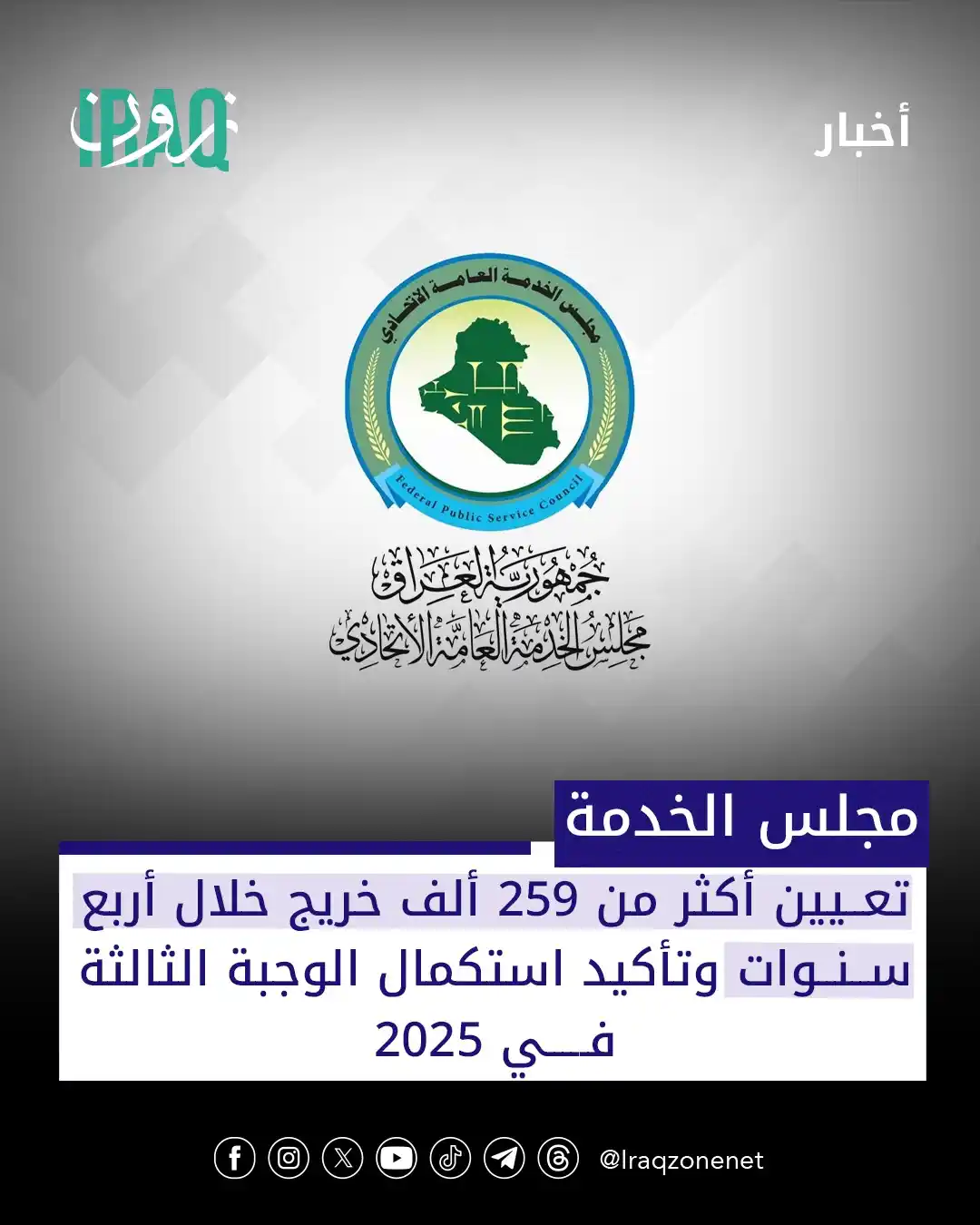 Image from عراق زون Iraq zone: أكثر من 259 ألف خريج تم تعيينهم من أصحاب الشهادات العليا وذوي المهن ال...
