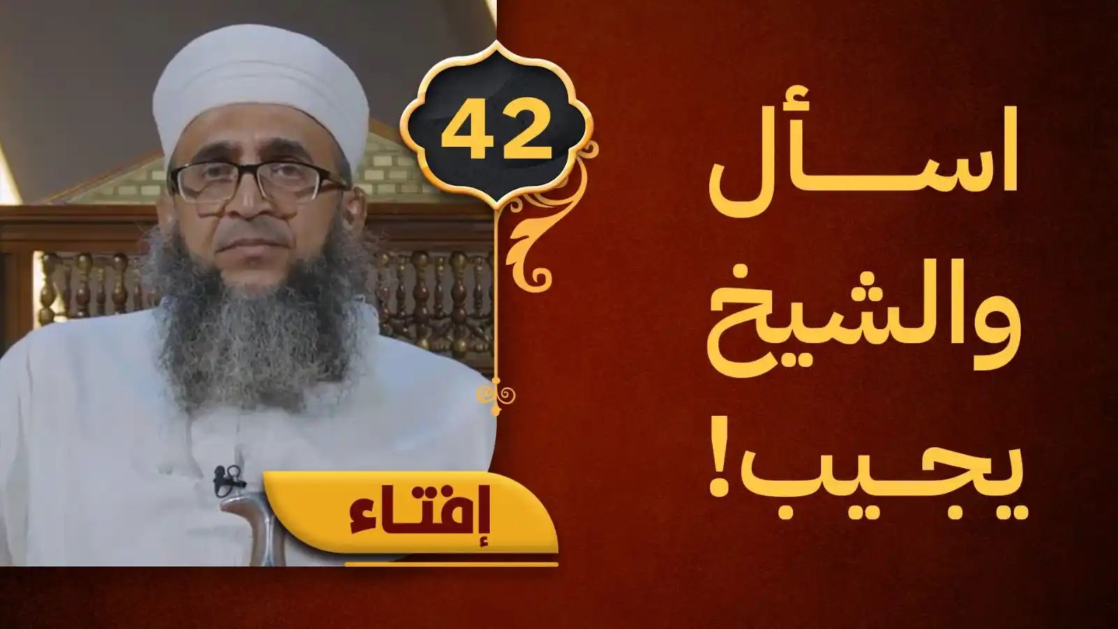 Image from قناة الاستقامة الفضائية: الآن في [بث مباشر] جلسة إفتاء مع الشيخ د.إبراهيم الصوافي @alsawafy5  ا...