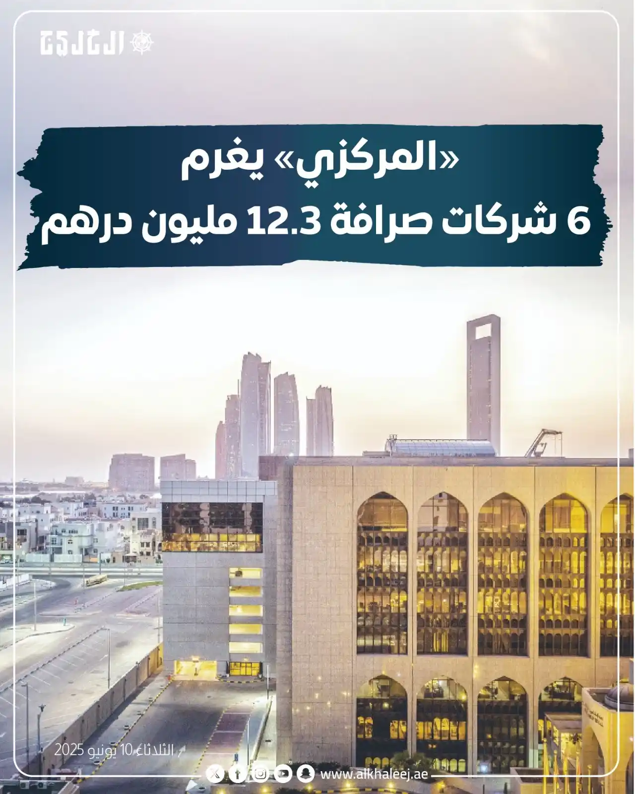 Image from صحيفة الخليج: *«المركزي» يغرم 6 شركات صرافة بـ12.3 مليون درهم*  https://www.alkhalee...