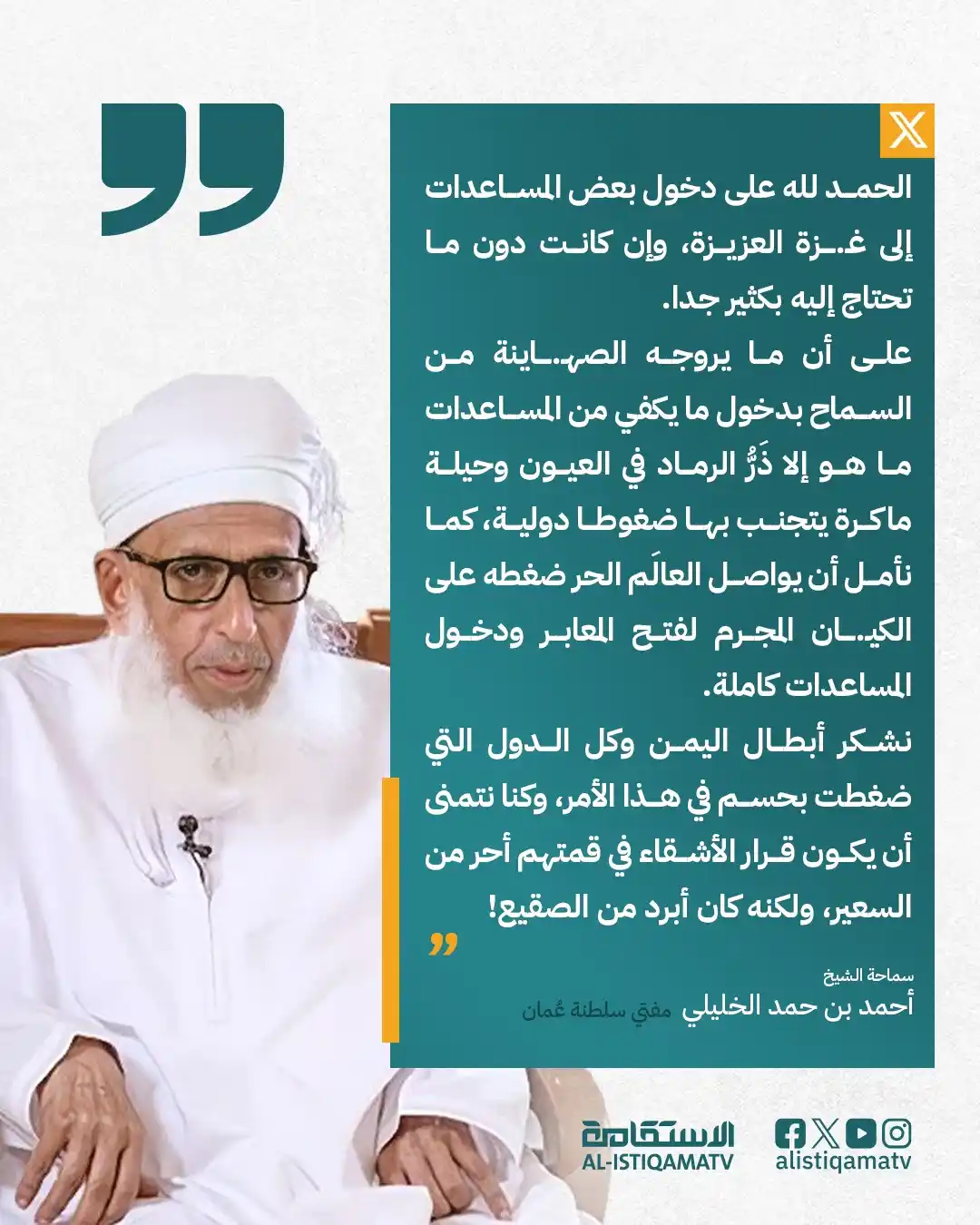 Image from قناة الاستقامة الفضائية: الشيخ أحمد بن حمد الخليلي على منصة إكس: "الحمد لله على دخول بعض المسا...