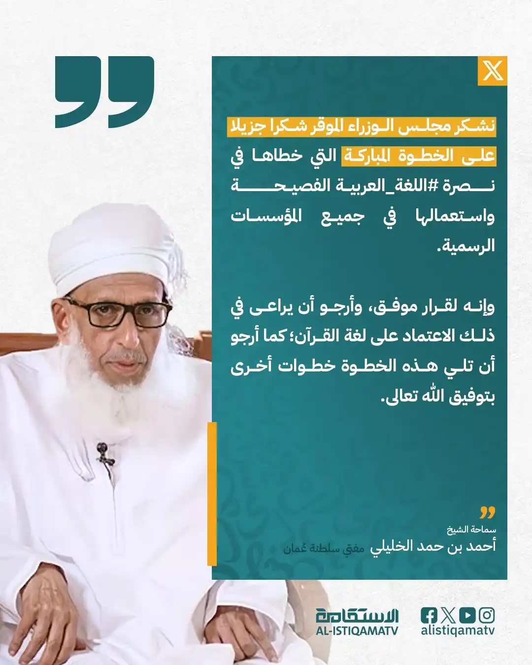 Image from قناة الاستقامة الفضائية: الشيخ أحمد بن حمد الخليلي على منصة إكس: "نشكر مجلس الوزراء الموقر شكر...