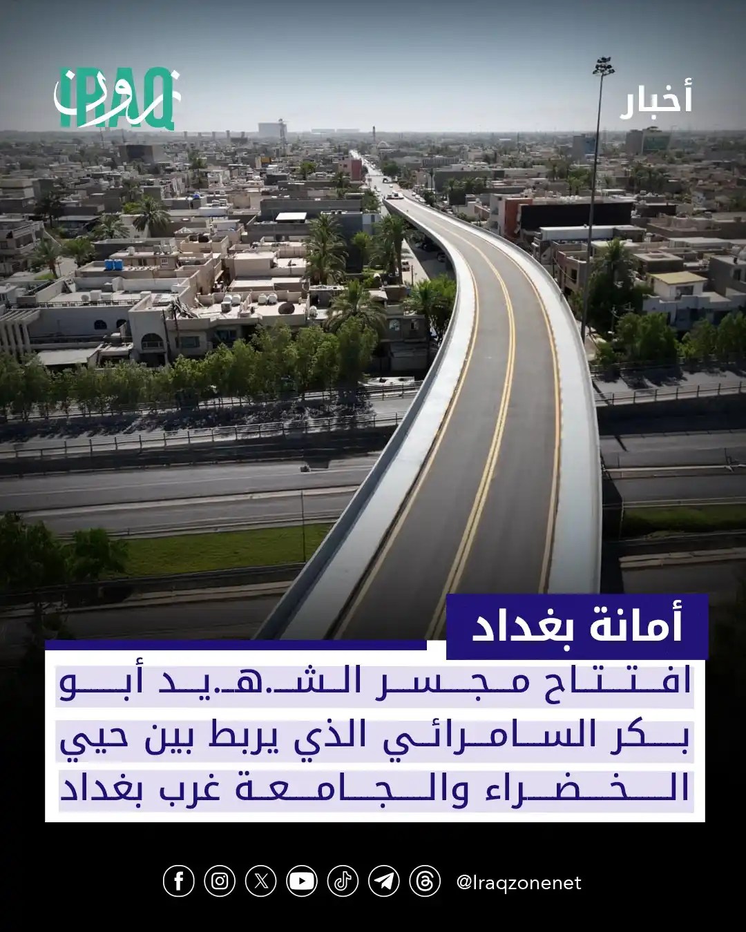 Image from عراق زون Iraq zone: أمانة بغداد تفتتح مجسر الش.ه.يد أبو بكر السامرائي الذي يربط بين حيي ال...
