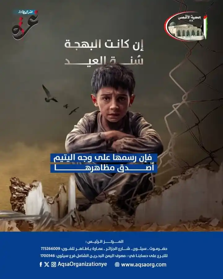Image from جمعية الأقصى - مأرب: إن كانت البهجةُ سُنَّة العيد، فإن رسمها على وجه اليتيم أصدق مظاهرها <a...