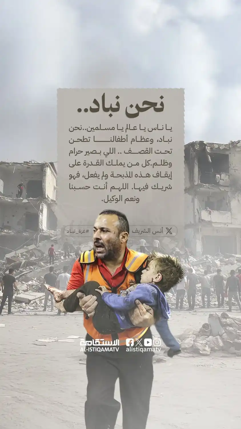 Image from قناة الاستقامة الفضائية: أنس الشريف @AnasAlSharif0 على منصة إكس: يا ناس يا عالم يا مسلمين.. نح...