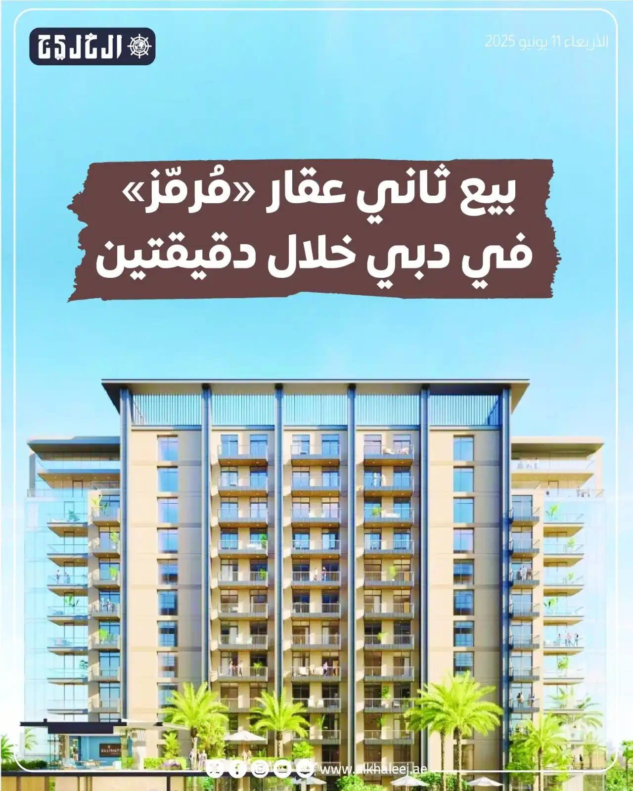 Image from صحيفة الخليج: *بيع ثاني عقار «مُرمّز» في دبي خلال دقيقتين* https://www.alkhaleej.ae...
