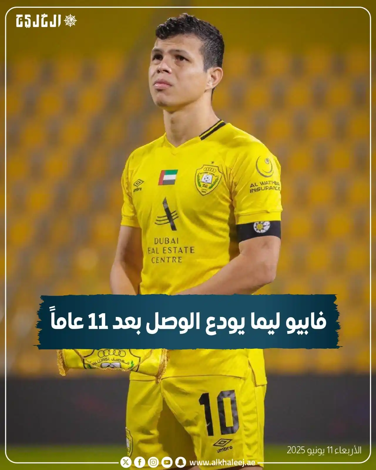 Image from صحيفة الخليج: *فابيو ليما يودع الوصل بعد 11 عاماً* https://www.alkhaleej.ae/node/59...