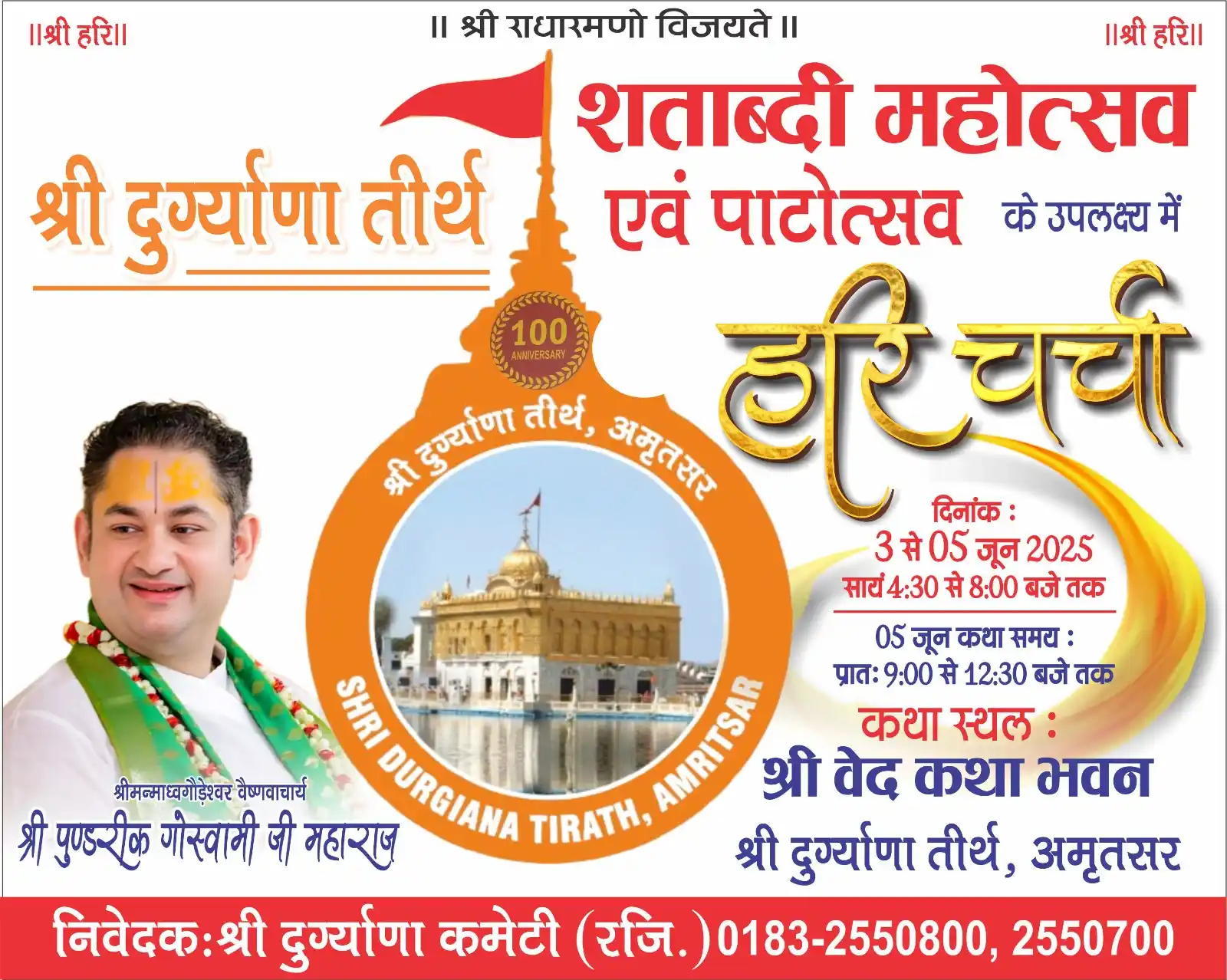Image from Sri Pundrik: 🙏 “हरि चर्चा” 🙏 📅 : 03 से 05 जून 2025 🕓 : सांय 4:30 से 8:00 बजे तक...
