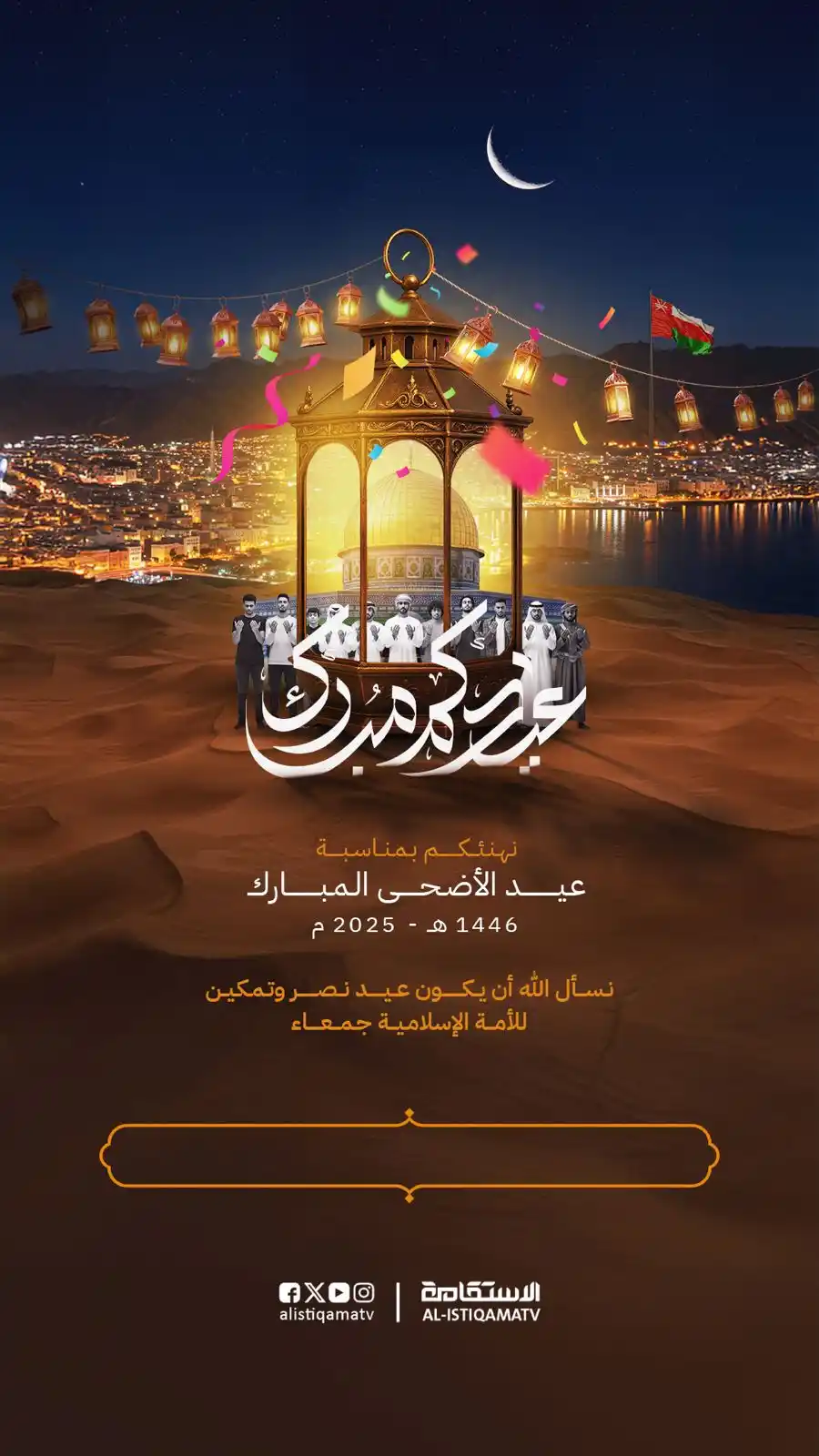 Image from قناة الاستقامة الفضائية: 🎁 هدية خاصة لكم بمناسبة عيد الأضحى المبارك! يسرنا في قناة الاستقامة ا...