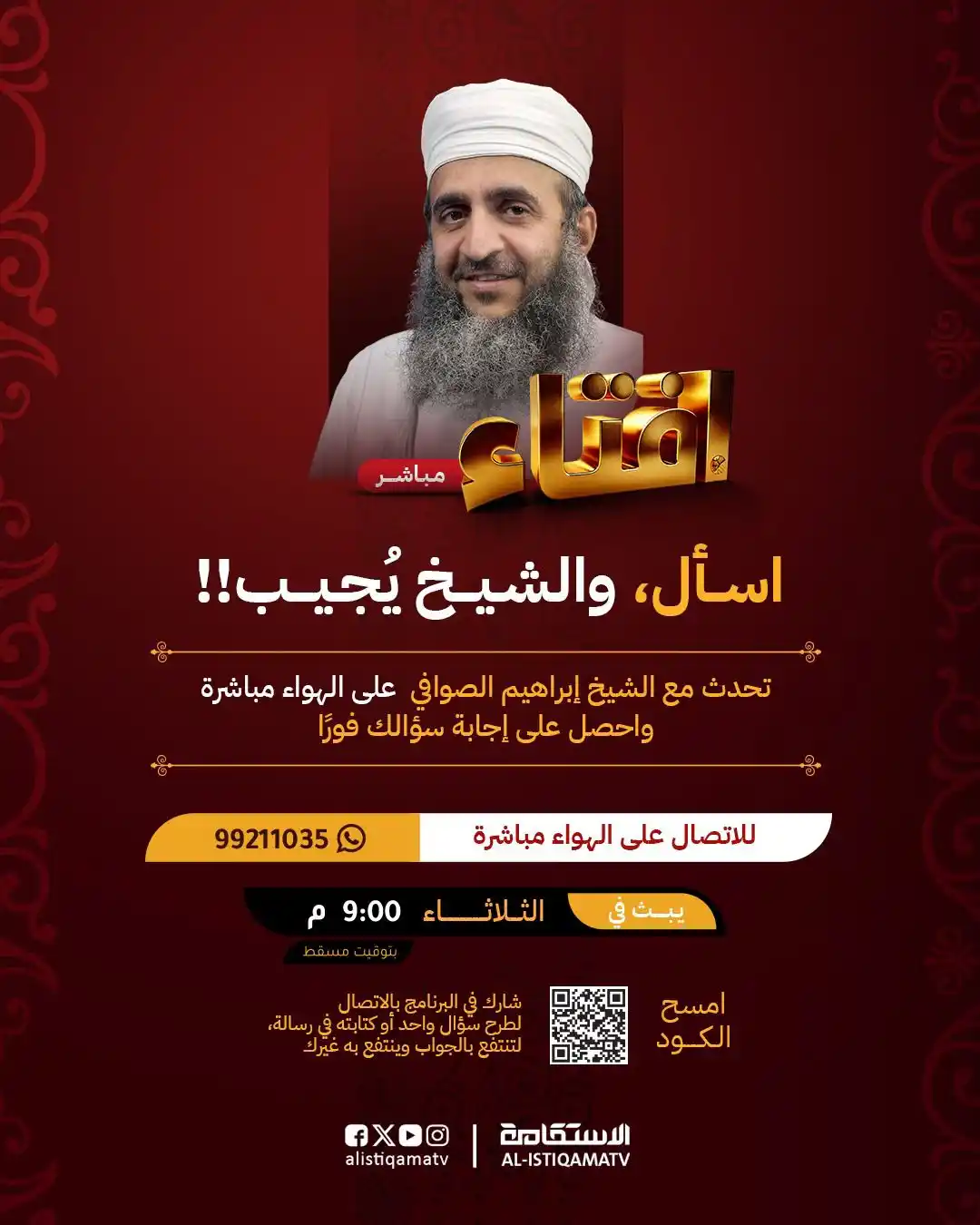 Image from قناة الاستقامة الفضائية: هل لديك سؤال عن الحج أو أي سؤال فقهي تريد أن تطرحه على الشيخ د.إبراه...