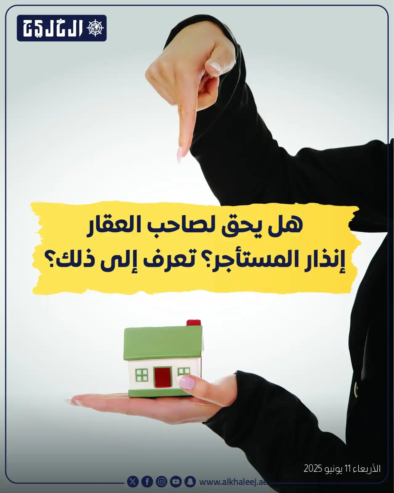 Image from صحيفة الخليج: *هل يحق لصاحب العقار إنذار المستأجر؟ تعرف إلى ذلك؟*  https://alkhaleej...