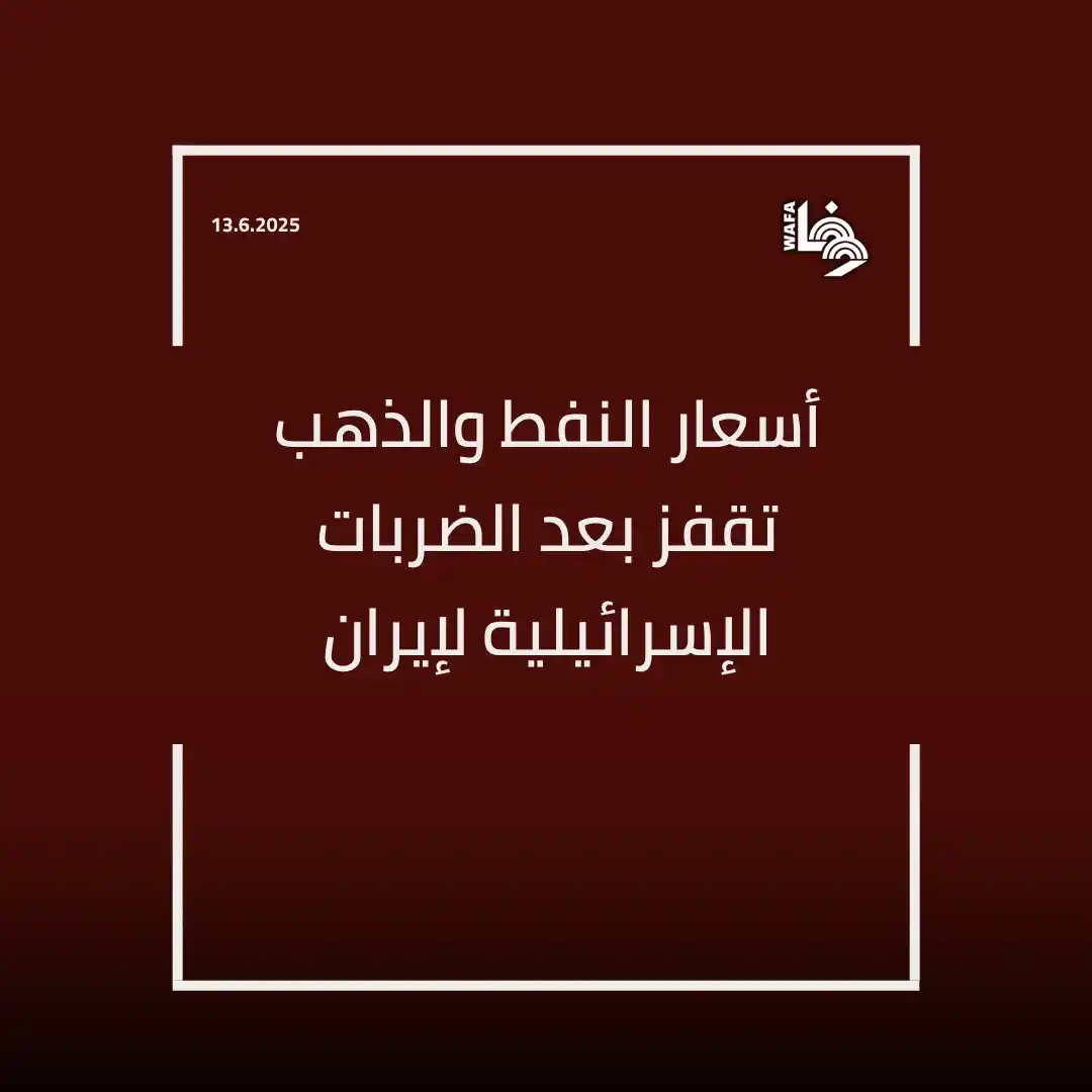 Image from وكالة وفا: قفزت أسعار النفط بنحو ثمانية بالمئة في التعاملات الآسيوية المبكرة، الي...