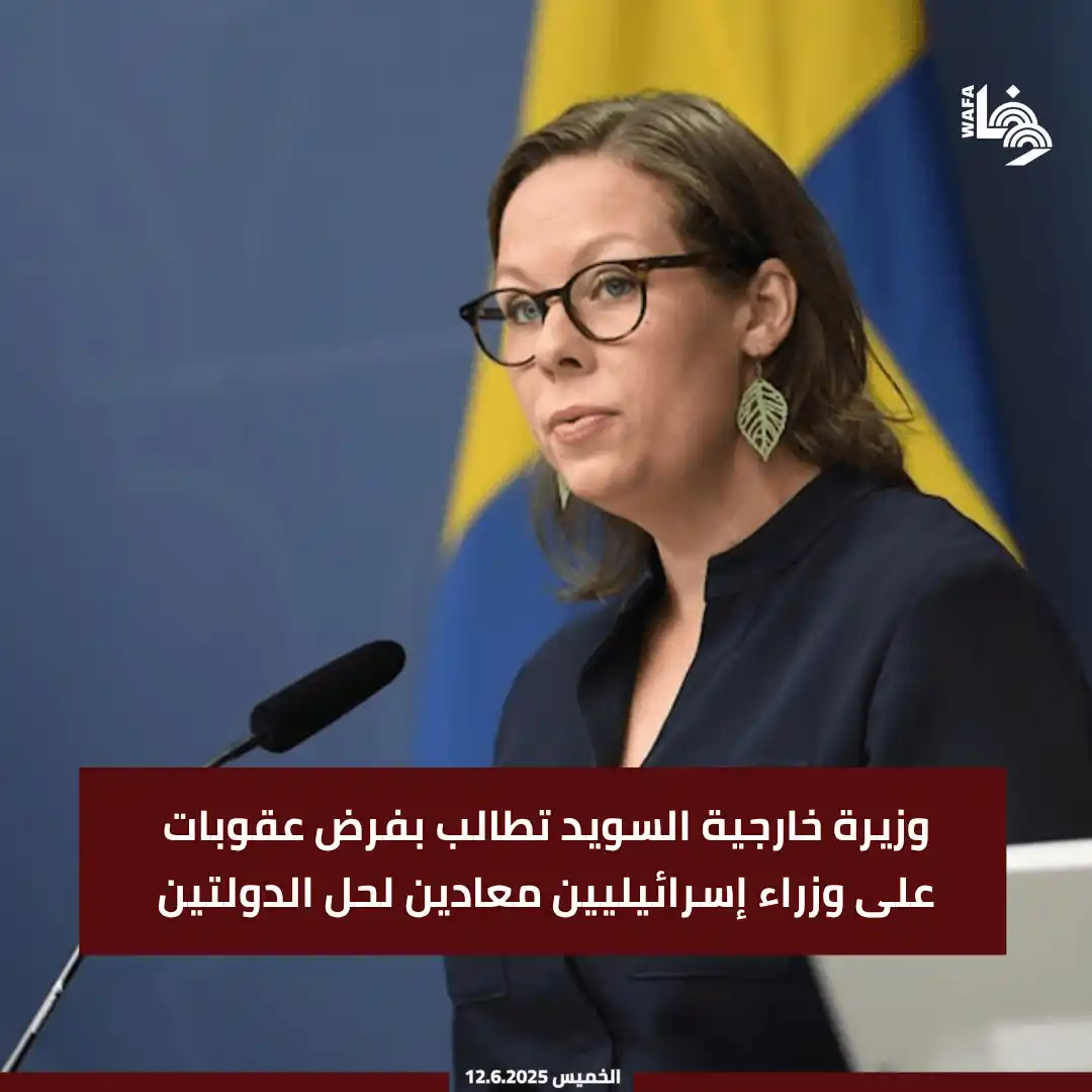 Image from وكالة وفا: كما أعربت وزيرة الخارجية السويدية ماريا مالمر ستينرجارد ، عن رفضها لاس...