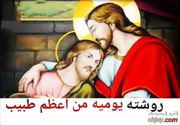 Image from رسائل الفرح المسيحى اليومية: لنبدأ بدءا"حسنا"....... (روشتة يوم الجمعة) ج...جسدك وديعة أنت مؤتمن ع...