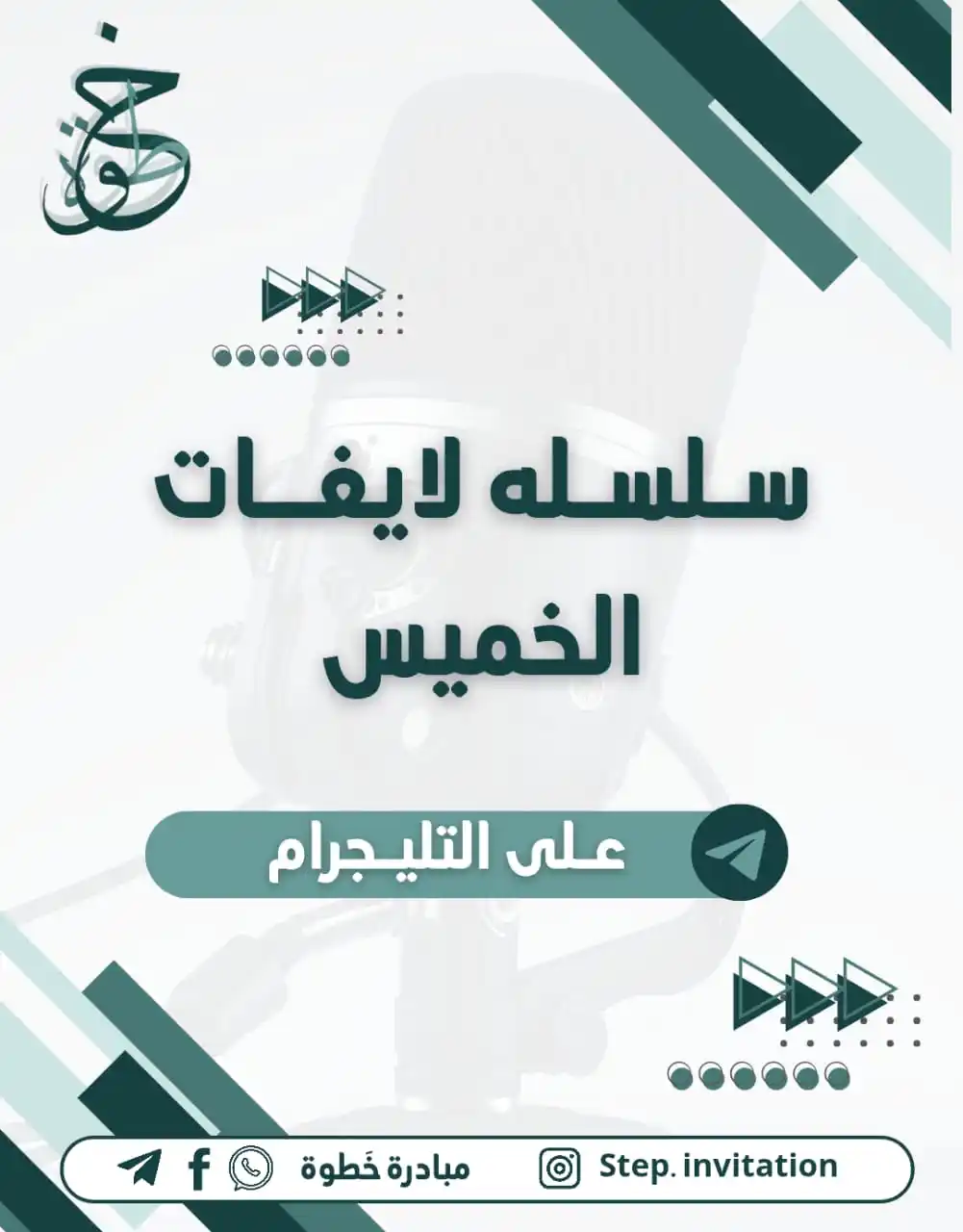 Image from مبادرة خَطوة: لو ما عارف تنجح اللايف دا ليك🫵🏻. عايز الكبسولة الهتضمن نجاحك ؟ كتر...