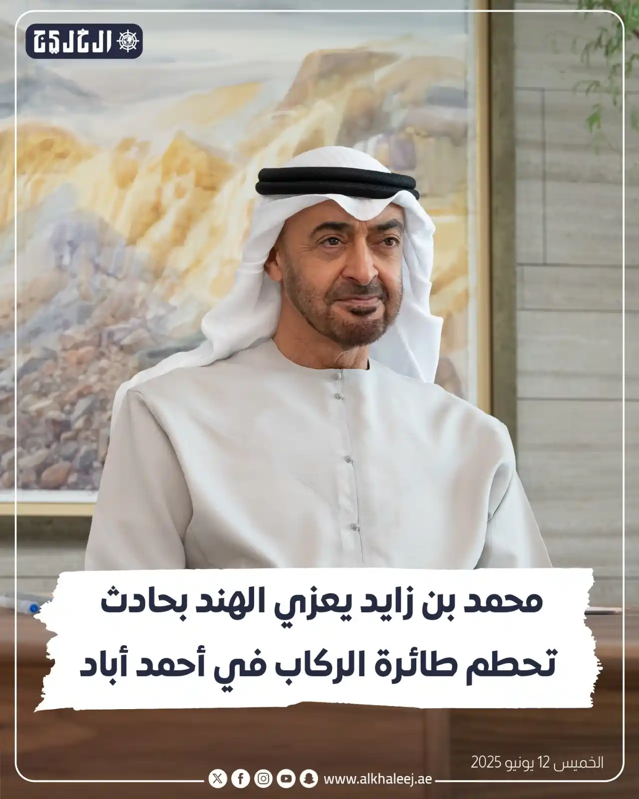 Image from صحيفة الخليج: *محمد بن زايد يعزي الهند بحادث تحطم طائرة الركاب في أحمد أباد* https:...