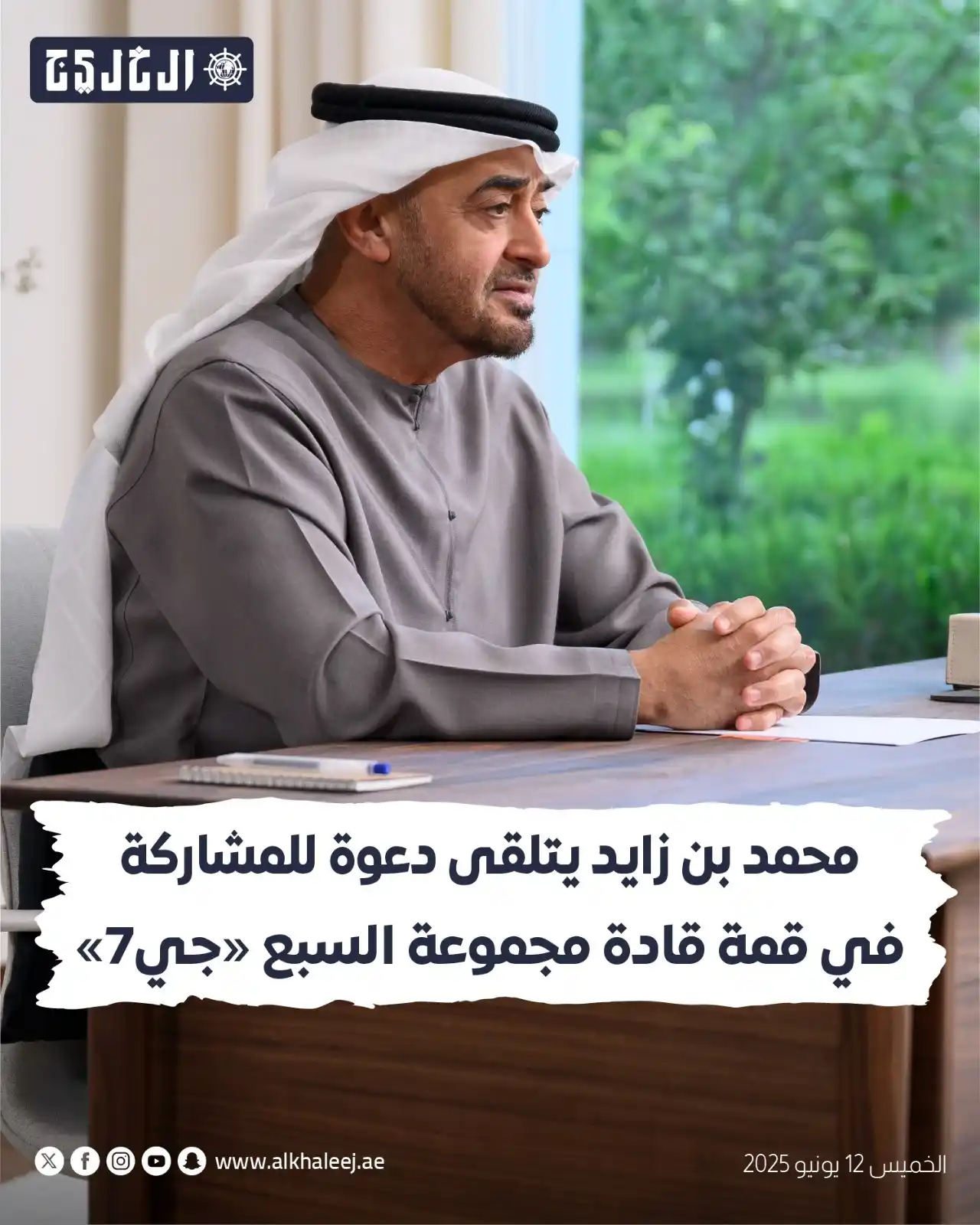 Image from صحيفة الخليج: *محمد بن زايد يتلقى دعوة للمشاركة في قمة قادة مجموعة السبع «جي7»* ht...