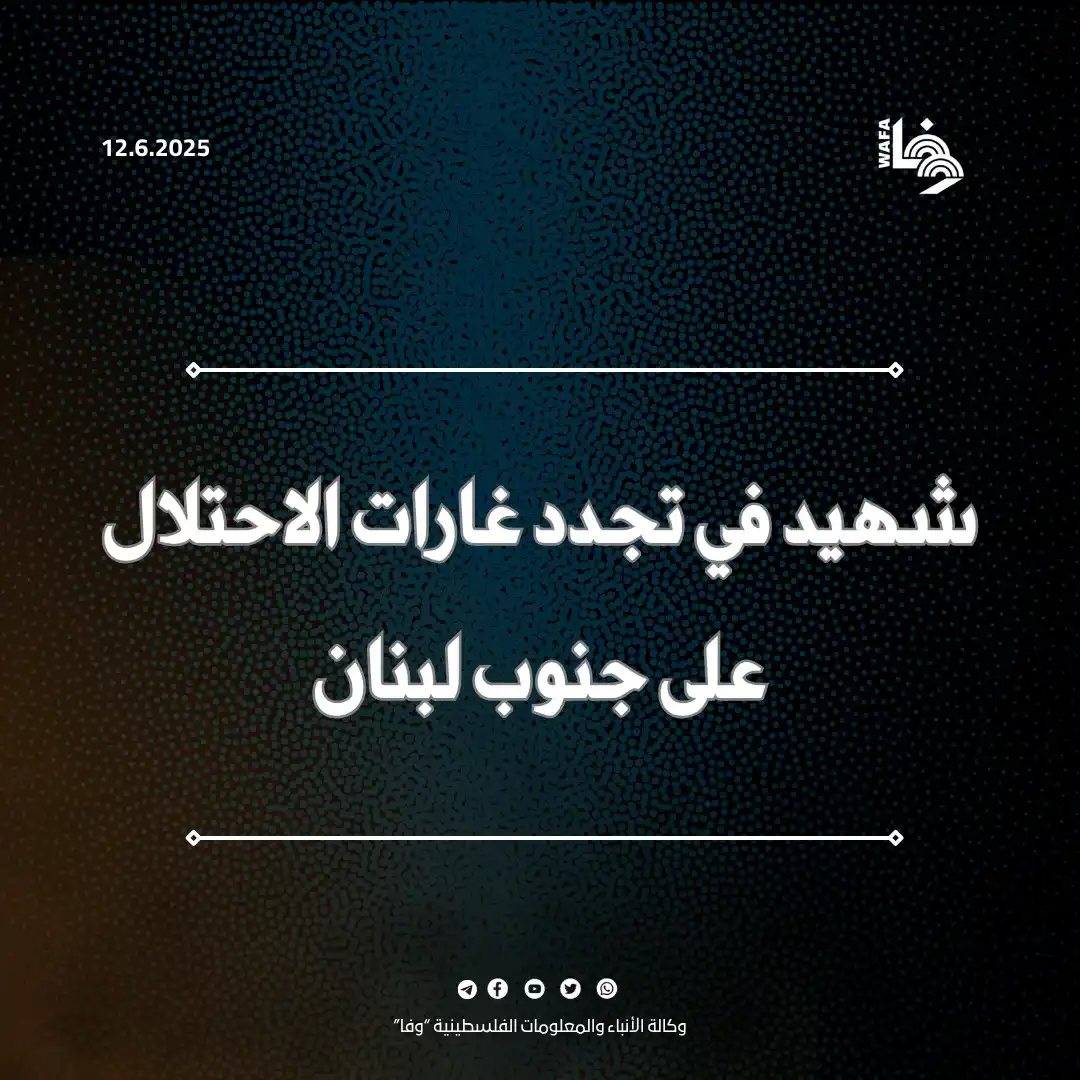Image from وكالة وفا: منذ سريان اتفاق وقف إطلاق النار في 27 تشرين الثاني 2024، ارتكبت إسرائي...