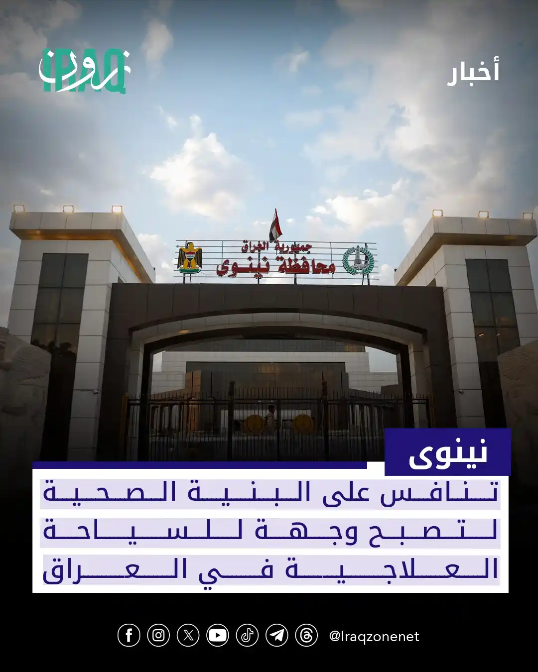 Image from عراق زون Iraq zone: مشاريع صحية ضخمة تُمهّد لتحويل نينوى إلى وجهة للسياحة العلاجية مع مستش...