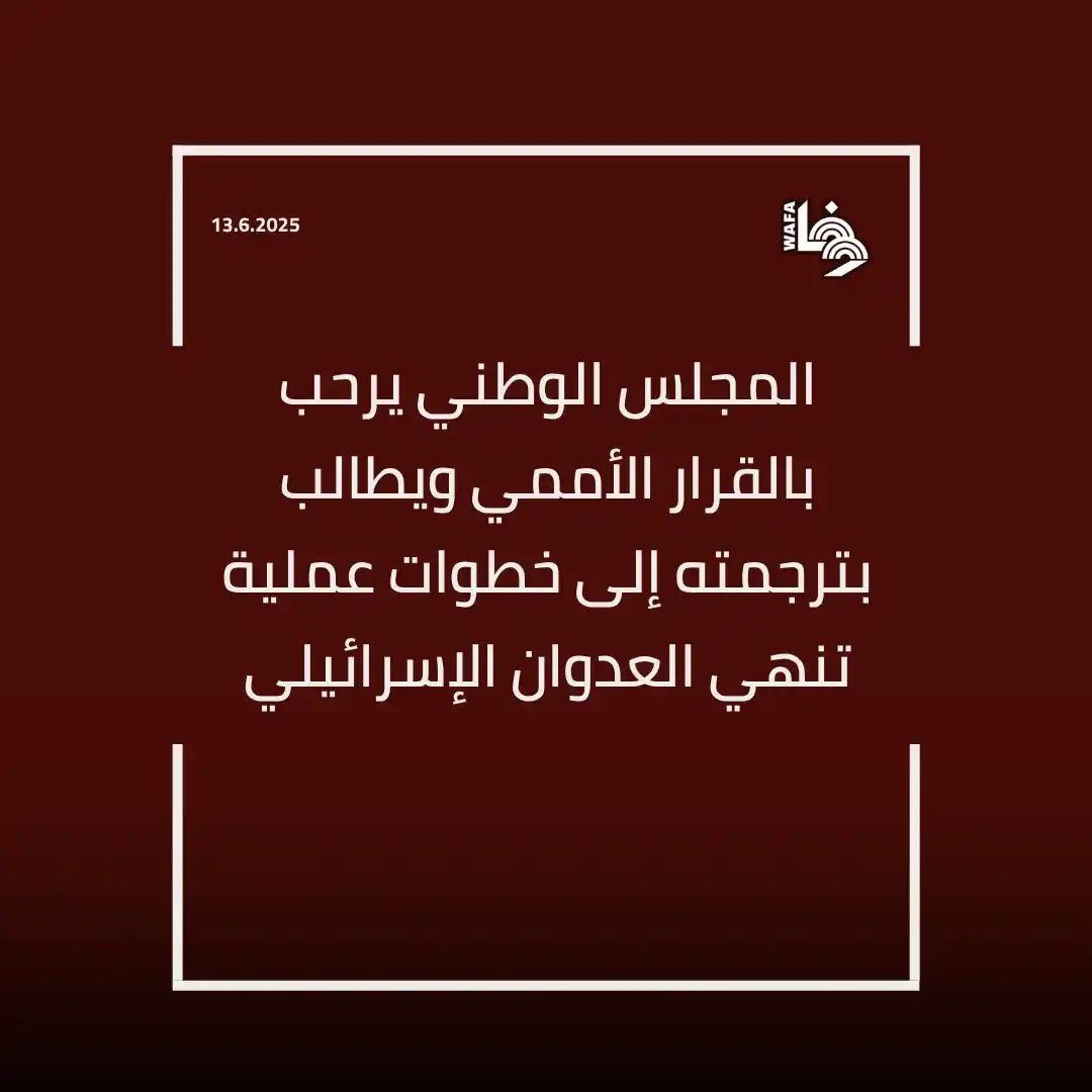 Image from وكالة وفا: و اعتمدت الجمعية العامة للأمم المتحدة، مساء أمس الخميس، قرارا يطالب بو...