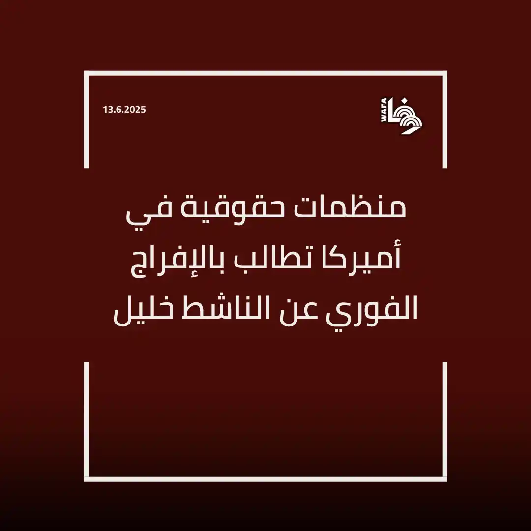 Image from وكالة وفا: واعتبر نشطاء ومنظمات حقوقية أن اعتقال خليل المقيم الشرعي في الولايات ا...