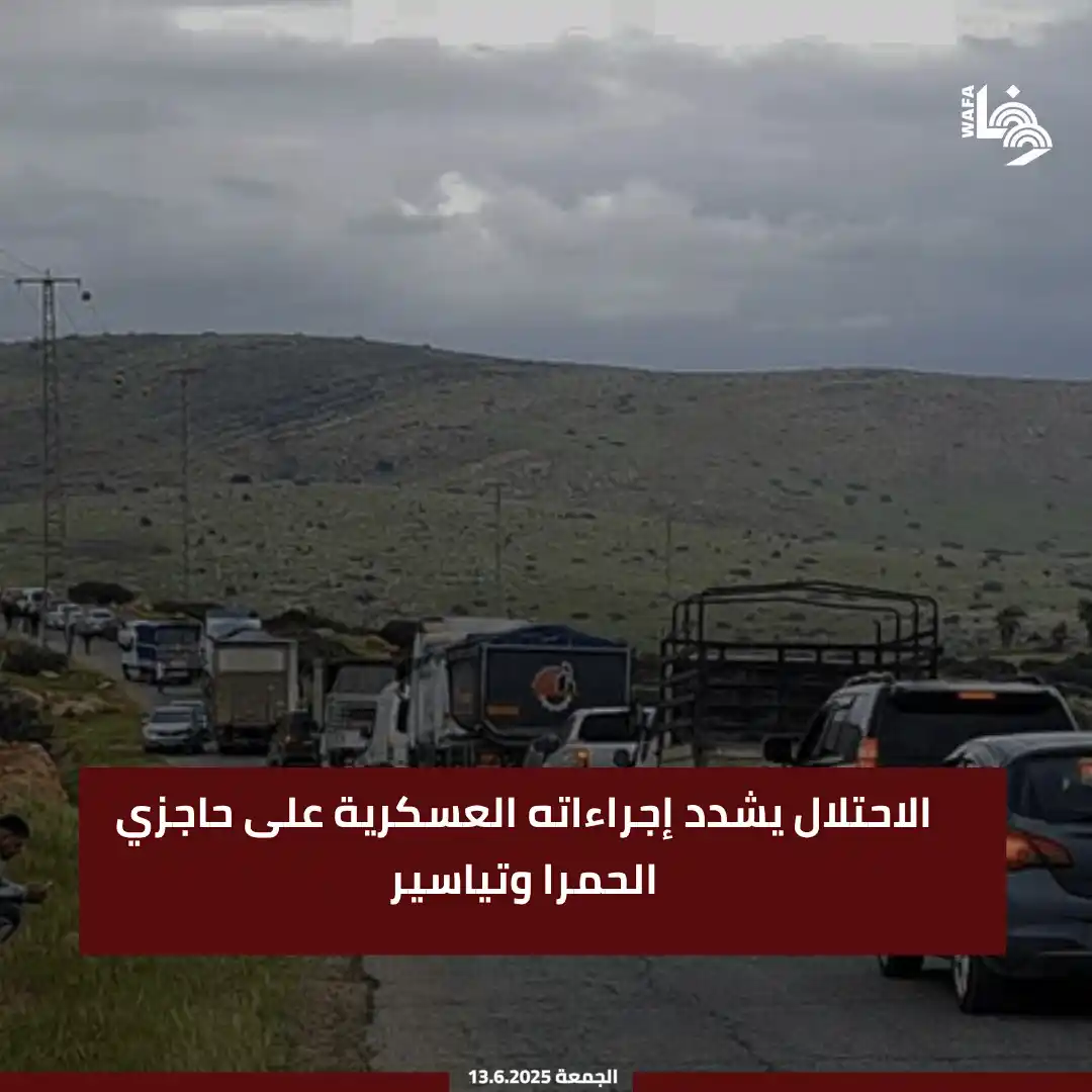 Image from وكالة وفا: ويشهد حاجزا الحمرا وتياسير منذ عامين تشديدات عسكرية وإغلاقات متكررة أم...