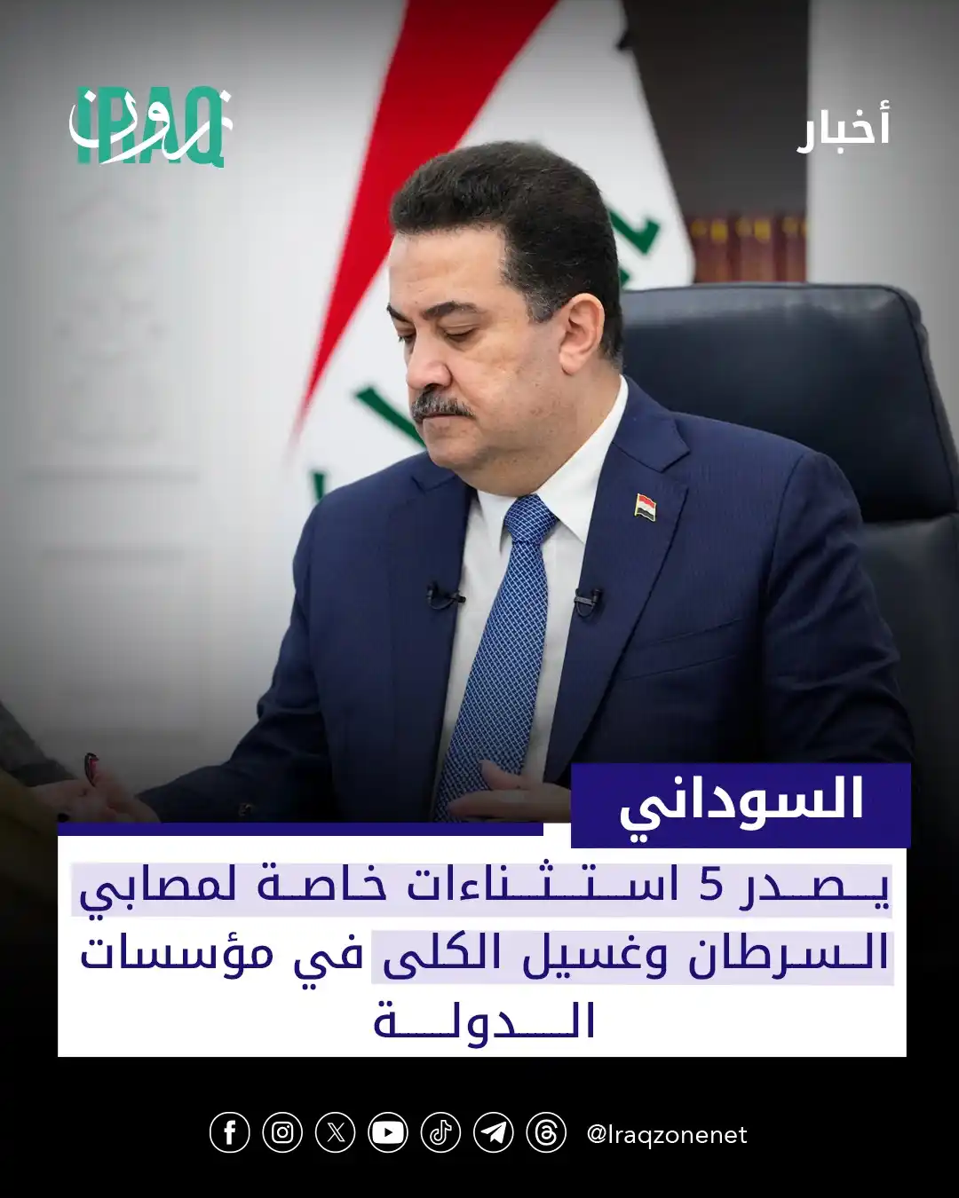 Image from عراق زون Iraq zone: رئيس الوزراء السوداني يصدر تسهيلات لمصابي السرطان وغسيل الكلى في الدوا...
