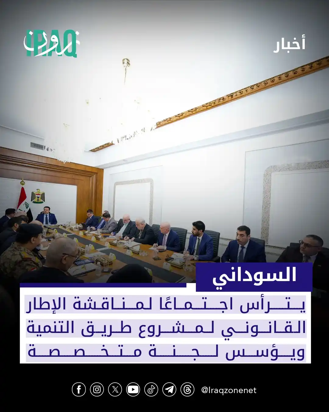 Image from عراق زون Iraq zone: رئيس الوزراء محمد شياع السوداني يوجه بإعداد أطر قانونية وفنية متكاملة ...