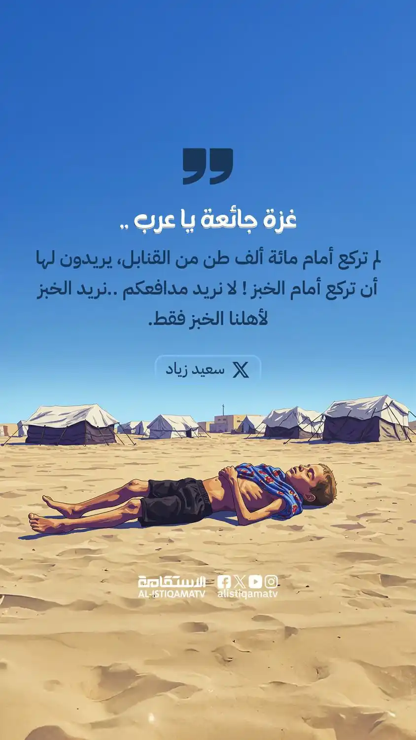 Image from قناة الاستقامة الفضائية: سعيد زياد على منصة إكس: غزة جائعة يا عرب لم تركع أمام مائة ألف طن ...