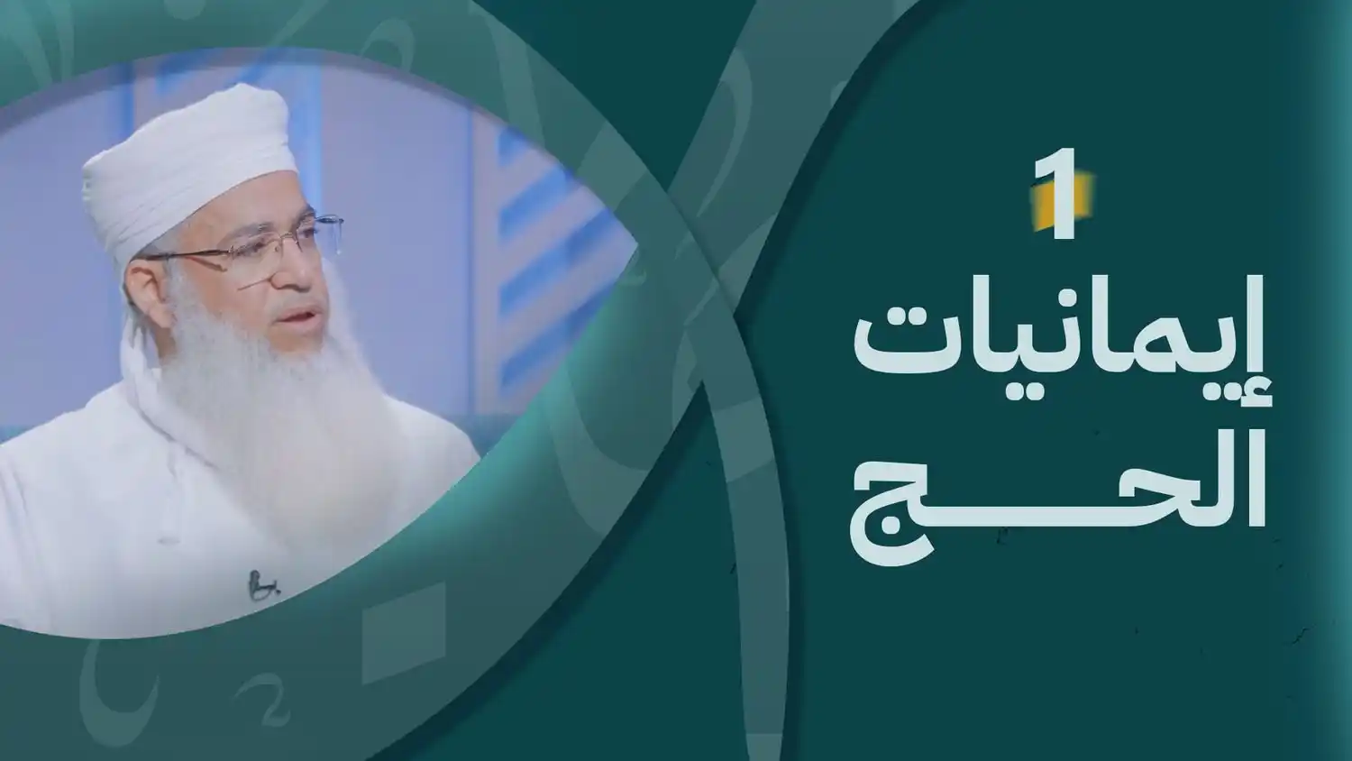 Image from قناة الاستقامة الفضائية: شاهد الحلقة الأولى من برنامج <a class="text-blue-500 hover:underline c...