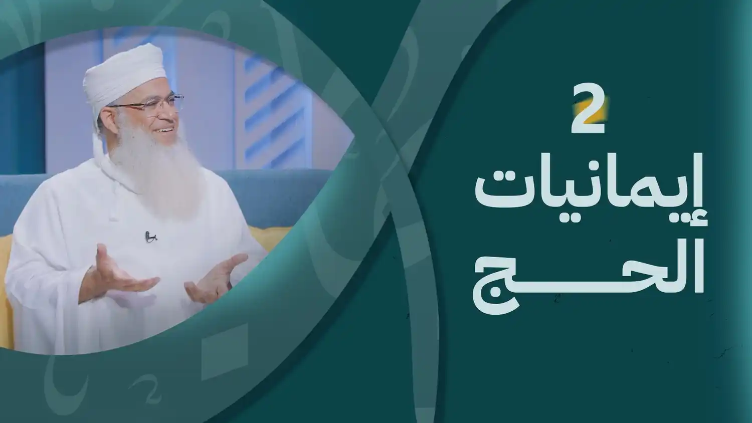 Image from قناة الاستقامة الفضائية: شاهد الحلقة الثانية من برنامج <a class="text-blue-500 hover:underline ...