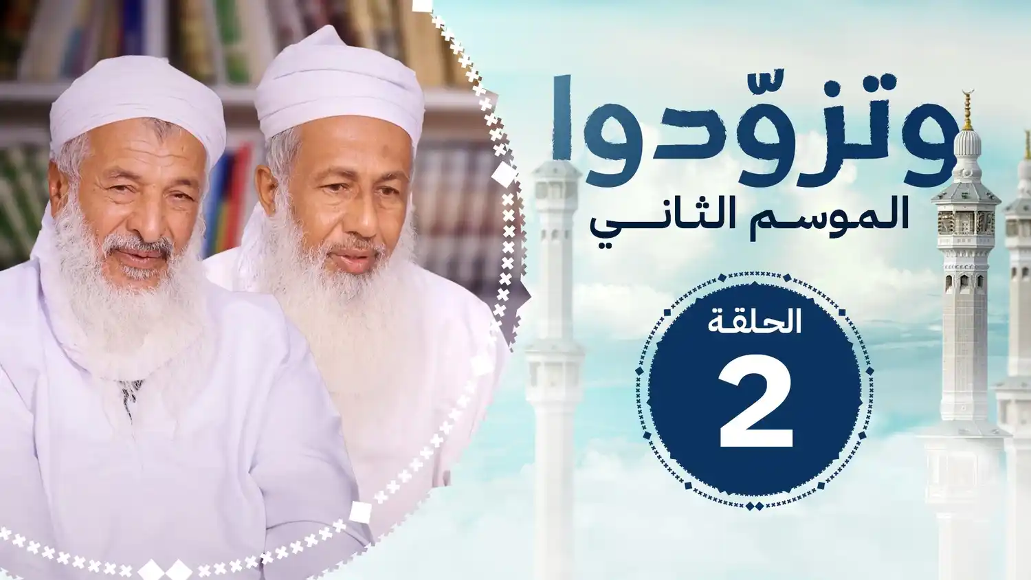 Image from قناة الاستقامة الفضائية: شاهد الحلقة الثانية من برنامج <a class="text-blue-500 hover:underline ...
