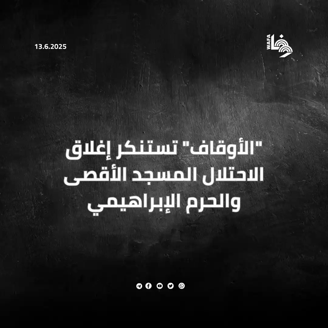 Image from وكالة وفا: طالبت المؤسسات الدولية بضرورة إيقاف الانتهاكات الإسرائيلية تجاه مقدسات...