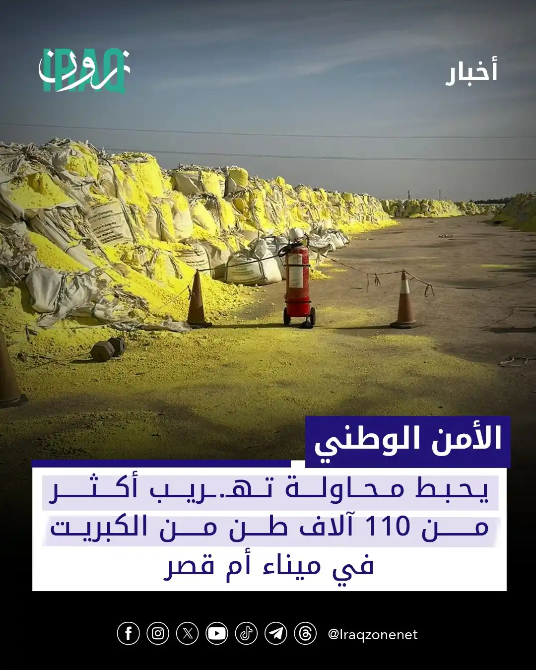 Image from عراق زون Iraq zone: تمكن جهاز الأمن الوطني في محافظة البصرة من إحباط محاولة تهـ.ـريب ضخمة ...