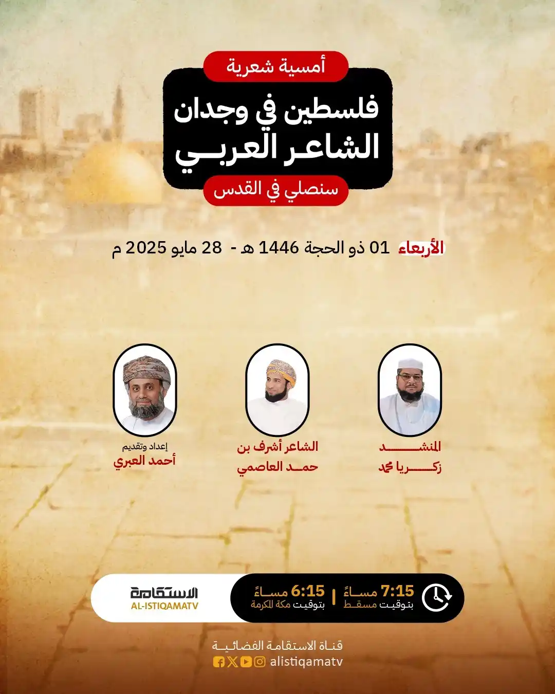 Image from قناة الاستقامة الفضائية: تتابعون اليوم في تمام الساعة 7:15 م على شــاشة قنــــاة الاستقـــامة ا...