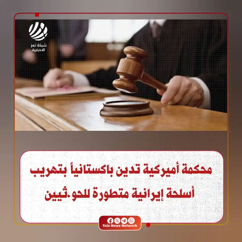 Image from شبكة تعز الاخبارية (TNN): أدانت هيئة محلفين فدرالية في الولايات المتحدة، مواطنًا باكستانيًا يدعى...