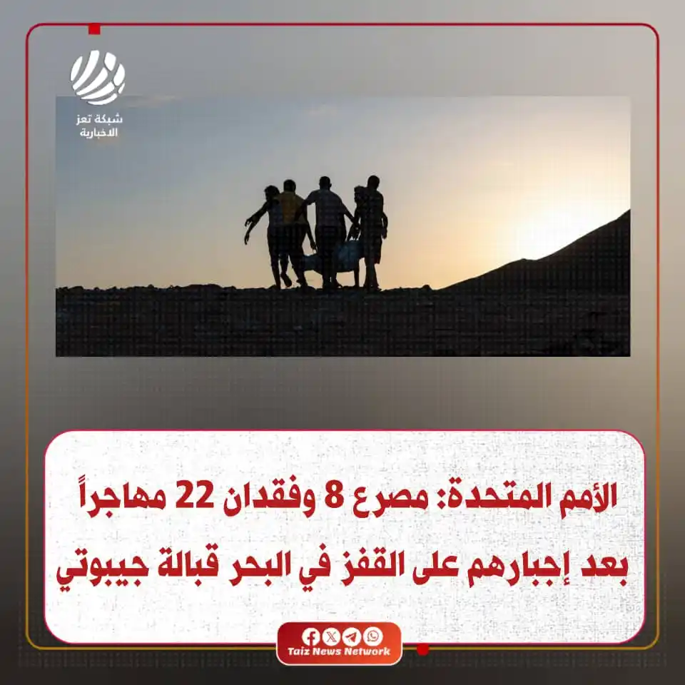 Image from شبكة تعز الاخبارية (TNN): الأمم المتحدة: مصرع 8 وفقدان 22 مهاجراً بعد إجبارهم على القفز في البحر...