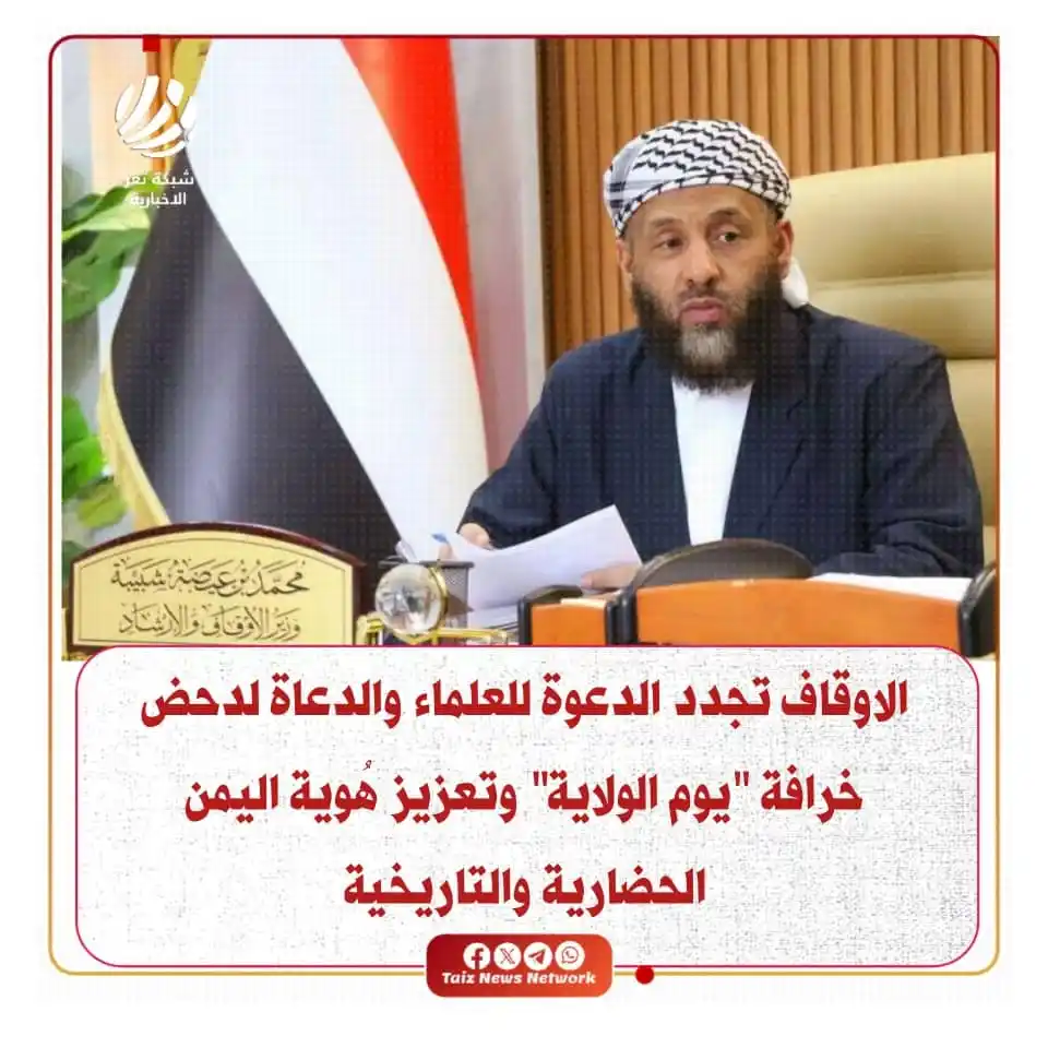 Image from شبكة تعز الاخبارية (TNN): الاوقاف تجدد الدعوة للعلماء والدعاة لدحض خرافة "يوم الولاية" وتعزيز هُ...