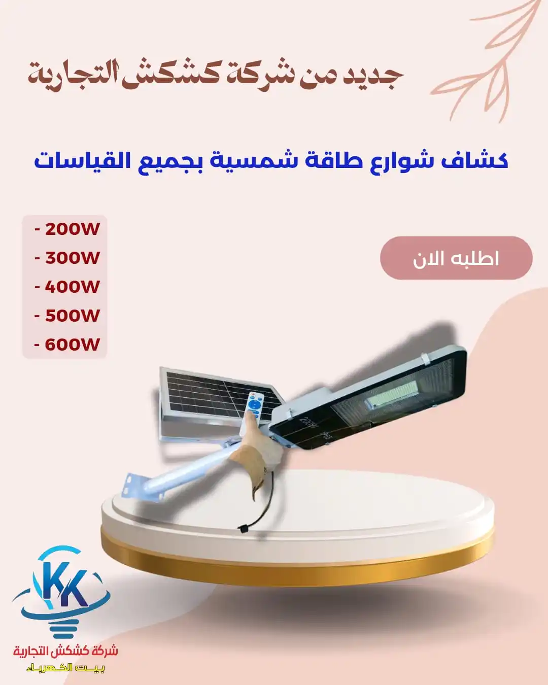 Image from شركة كشكش التجارية: إنارة ذكية... طاقة نظيفة! ودّع الظلام وودّع فواتير الكهرباء العالية! ن...