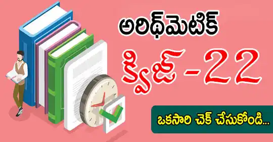 Image from MEGA DSC 2025 EENADU PRATIBHA Official: అరిథ్మెటిక్ క్విజ్-22 * ఒకసారి చెక్ చేసుకోండి... Click here link.......