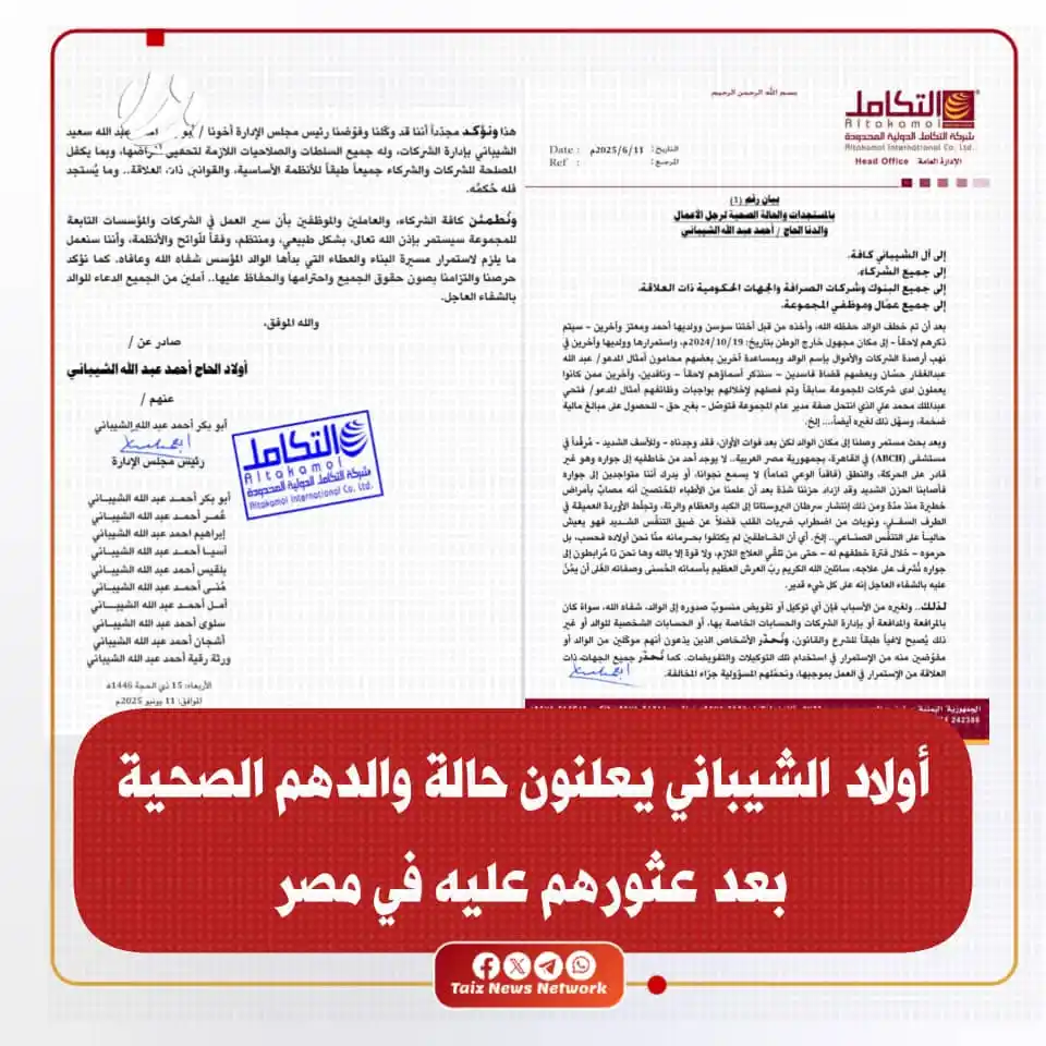 Image from شبكة تعز الاخبارية (TNN): أصدرت مجموعة شركات الشيباني بيانًا صحفيًا الأربعاء، هو الأول من نوعه ...