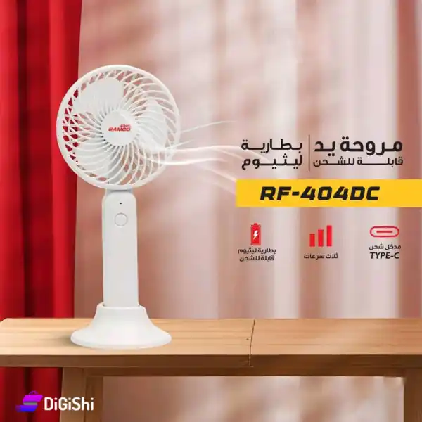 Image from شركة كشكش التجارية: استمتع بنسيم منعش في أي وقت مع مروحة اليد المحمولة RAMCO RF-404DC! مر...