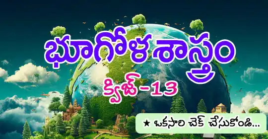 Image from MEGA DSC 2025 EENADU PRATIBHA Official: భూగోళశాస్త్రం https://pratibha.eenadu.net/quiz/load_exam/2/1034/407/10...