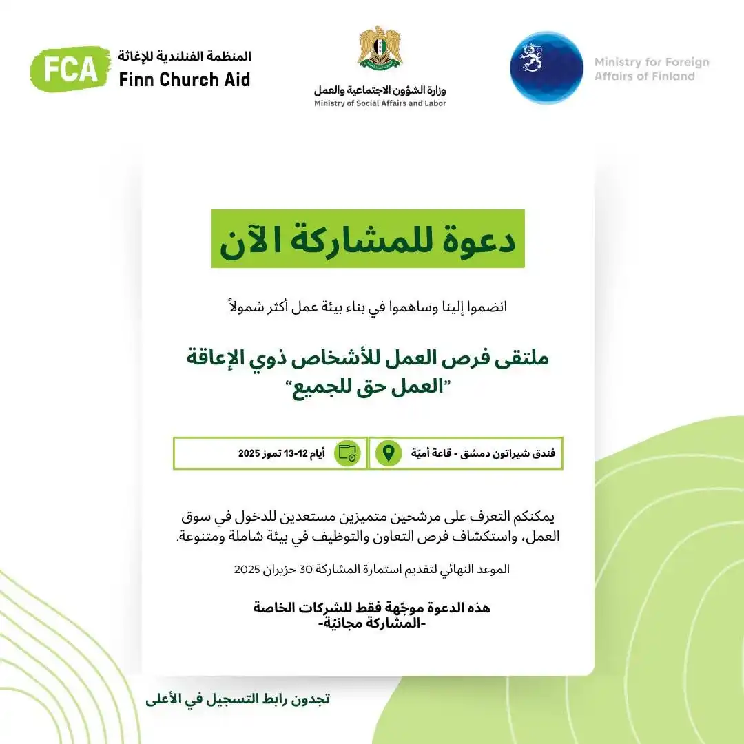 Image from خطوة وظائف داخل سوريا: دعوة للشركات الخاصة للمشاركة في ملتقى فرص العمل للأشخاص ذوي الإعاقة ت...