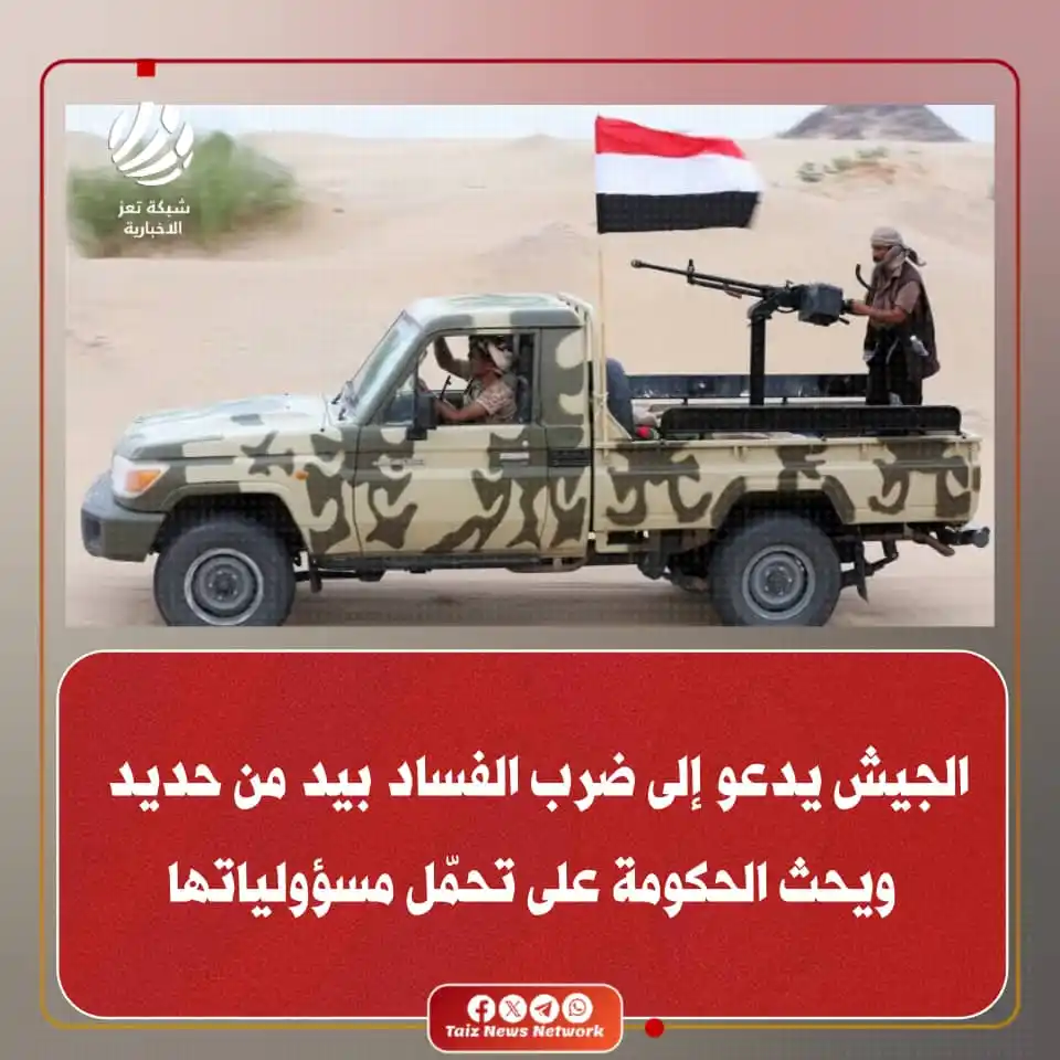 Image from شبكة تعز الاخبارية (TNN): دعت صحيفة الجيش "26 سبتمبر"، الحكومة إلى العمل الجاد والمباشر على مسار...