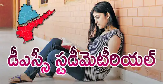 Image from MEGA DSC 2025 EENADU PRATIBHA Official: డీఎస్సీ స్టడీ మెటీరియల్ https://pratibha.eenadu.net/jobs/studymateri...