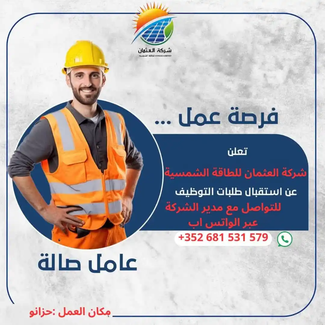 Image from خطوة وظائف داخل سوريا: ⭐️ فرصة عمل ضمن شركة العثمان للطاقة الشمسية 👷🏻♂️ (عامل صالة) 👷🏻♂...