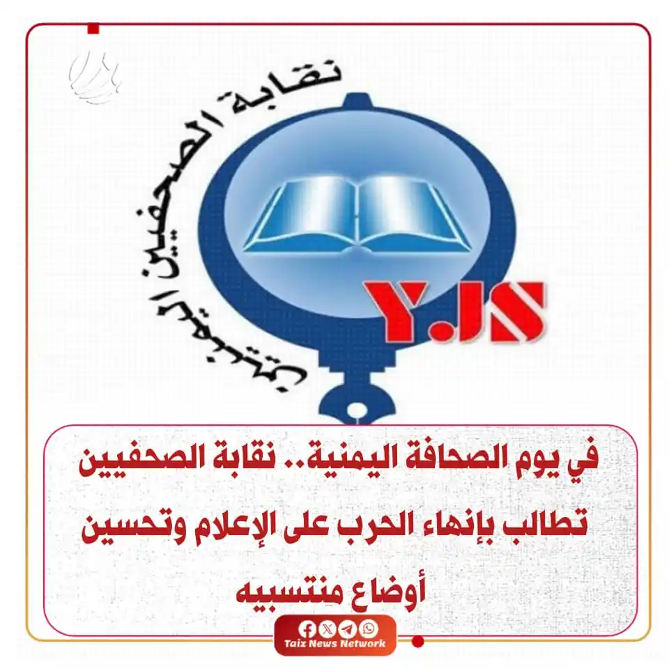 Image from شبكة تعز الاخبارية (TNN): في يوم الصحافة اليمنية.. نقابة الصحفيين تطالب بإنهاء الحرب على الإعلام...