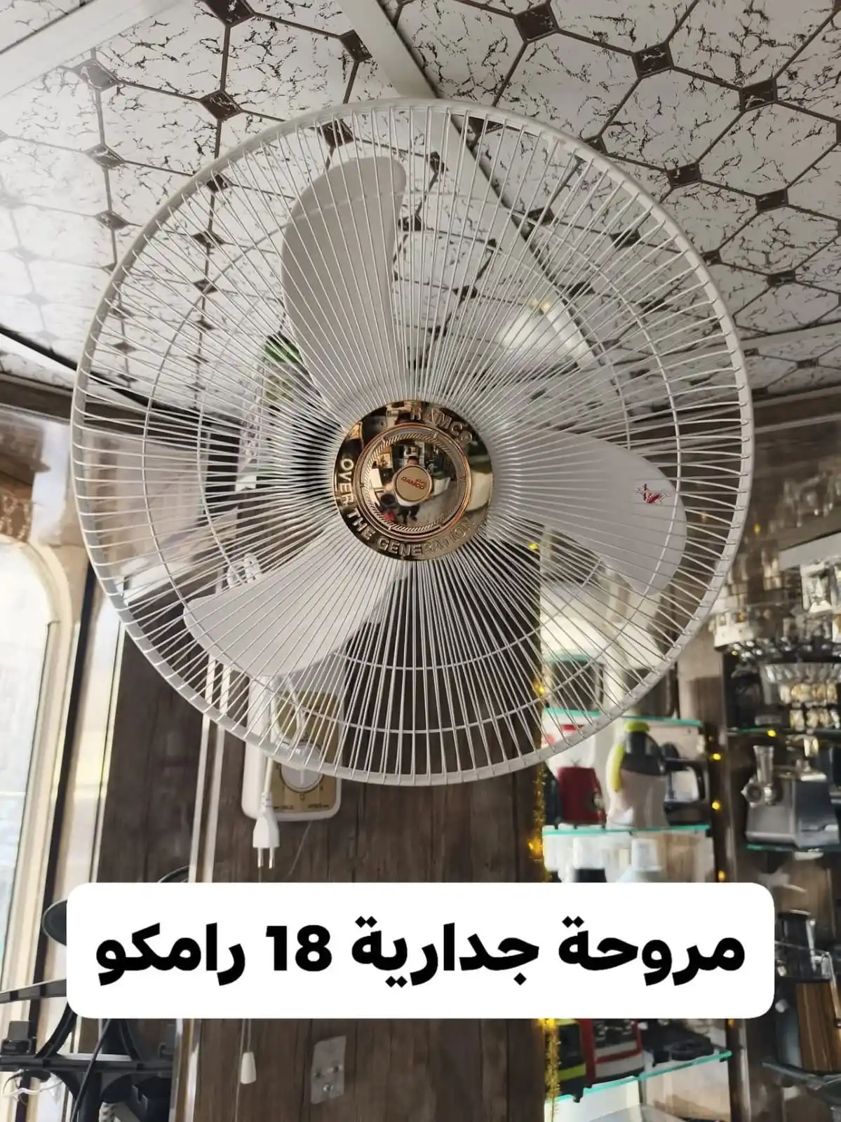Image from شركة كشكش التجارية: هاد الحر والشوب بده مروحة كبيرة وثقيلة مروحة جدارية رامكو... عائلة <a ...