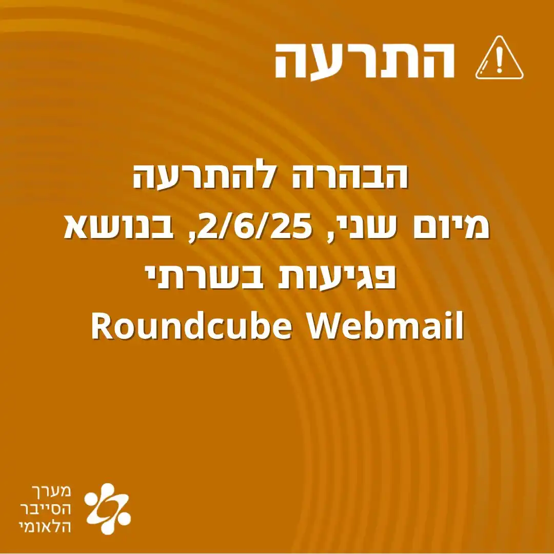 Image from התרעות מערך הסייבר הלאומי: הבהרה להתרעה מיום שני, 2/6/25, בנושא פגיעות בשרתי Roundcube Webmail. ...