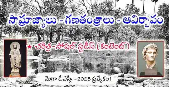 Image from MEGA DSC 2025 EENADU PRATIBHA Official: https://pratibha.eenadu.net/jobs/lesson/dsc/dsc-andhra-pradesh/Telugu-...